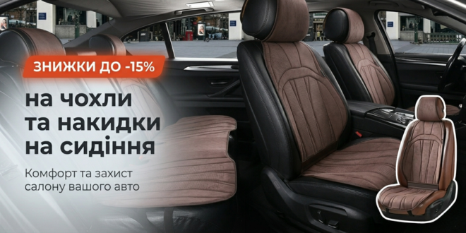 Скидки на чехлы и накидки для сиденья